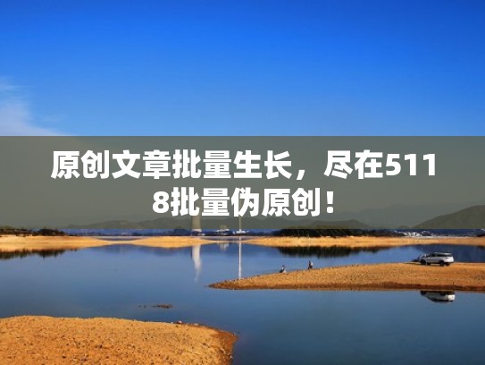 原创文章批量生长，尽在5118批量伪原创！