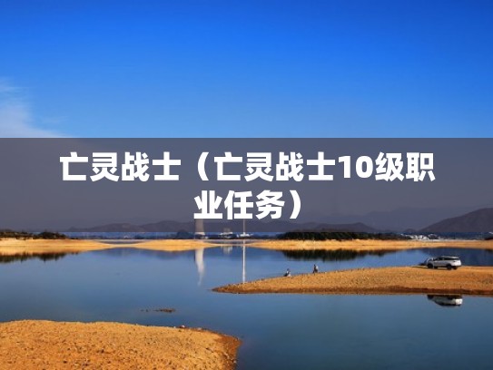 亡灵战士（亡灵战士10级职业任务）