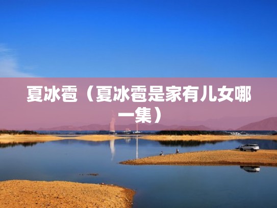 夏冰雹（夏冰雹是家有儿女哪一集）