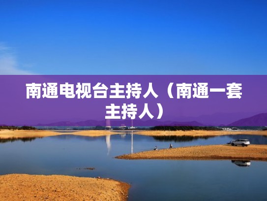 南通电视台主持人（南通一套主持人）