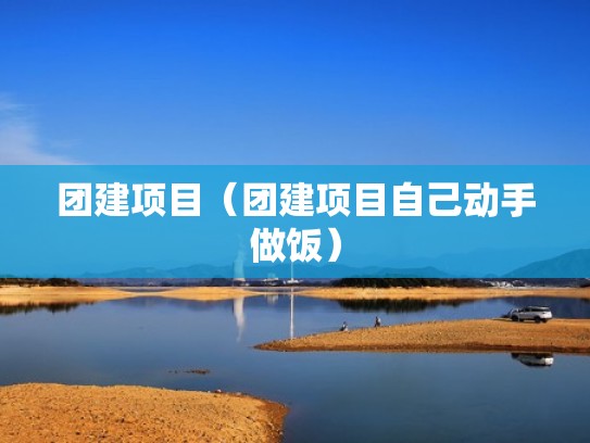 团建项目（团建项目自己动手做饭）