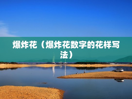 爆炸花(爆炸花数字的花样写法) 爆炸花(爆炸花数字的花样写法)