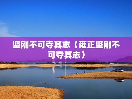 坚刚不可夺其志（雍正坚刚不可夺其志）