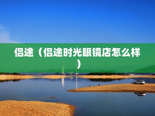 侣途（侣途时光眼镜店怎么样）