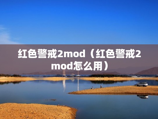 红色警戒2mod（红色警戒2mod怎么用）