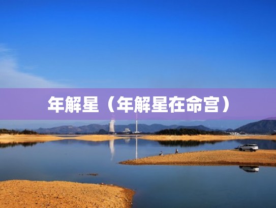 年解星（年解星在命宫）
