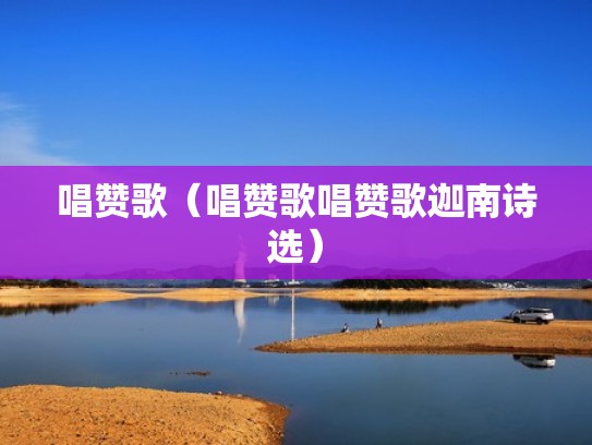 唱赞歌(唱赞歌唱赞歌迦南诗选) 唱赞歌(唱赞歌唱赞歌迦南诗选)