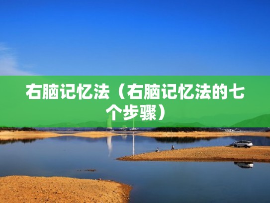右脑记忆法（右脑记忆法的七个步骤）