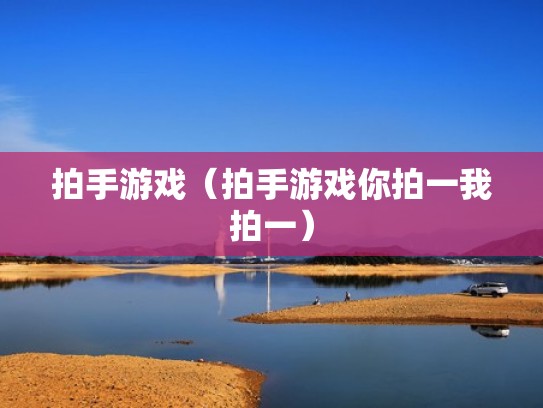 拍手游戏（拍手游戏你拍一我拍一）