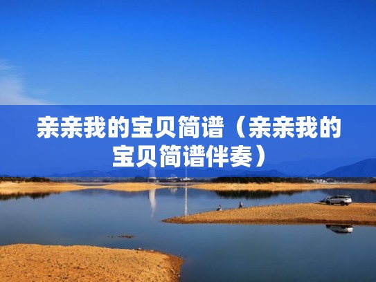 亲亲我的宝贝简谱（亲亲我的宝贝简谱伴奏）