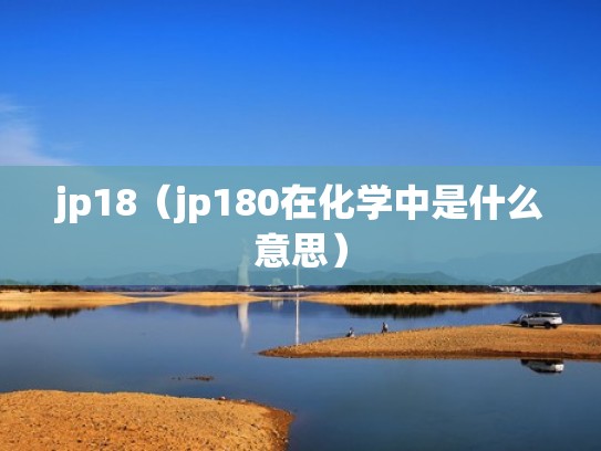jp18（jp180在化学中是什么意思）