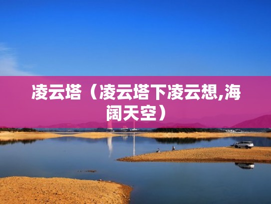 凌云塔（凌云塔下凌云想,海阔天空）