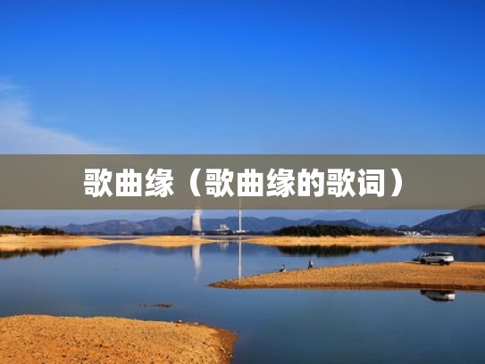 歌曲缘（歌曲缘的歌词）