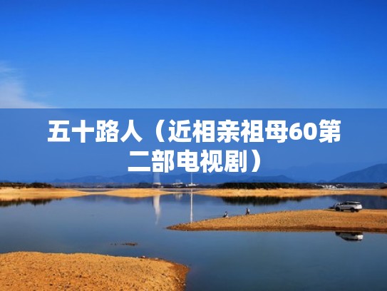 五十路人（近相亲祖母60第二部电视剧）