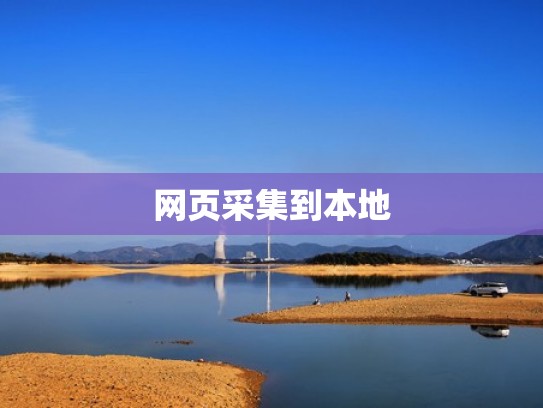 网页采集到本地
