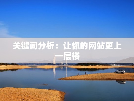 关键词分析:让你的网站更上一层楼 关键词分析:让你的网站更上一层楼