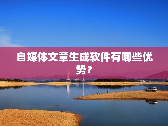 自媒体文章生成软件有哪些优势？