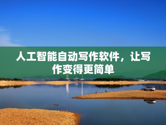 人工智能自动写作软件，让写作变得更简单