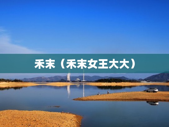 禾末（禾末女王大大）