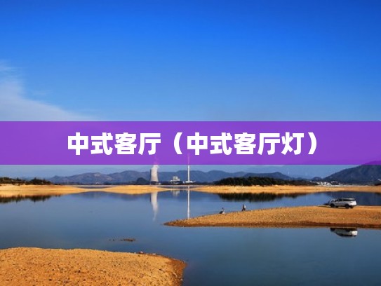 中式客厅（中式客厅灯）