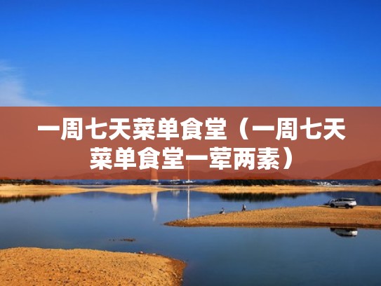 一周七天菜单食堂（一周七天菜单食堂一荤两素）