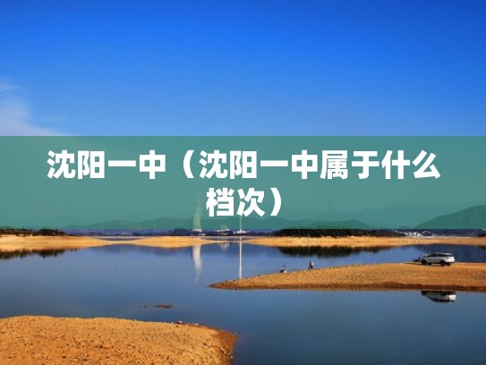 沈阳一中（沈阳一中属于什么档次）