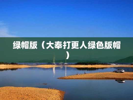 绿帽版（大奉打更人绿色版帽）