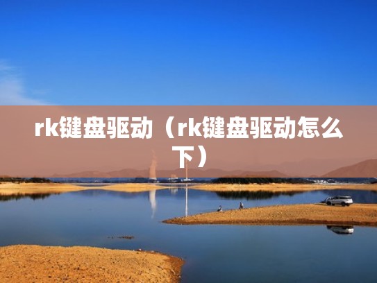 rk键盘驱动（rk键盘驱动怎么下）