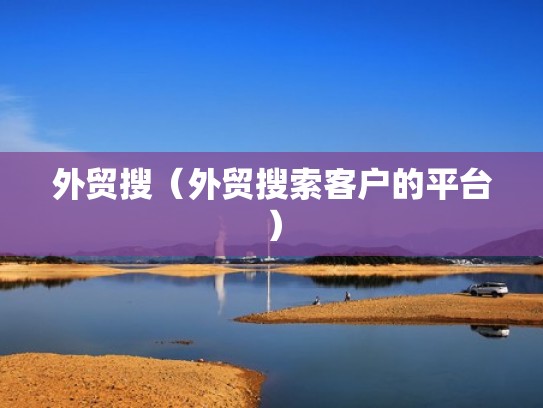 外贸搜（外贸搜索客户的平台）