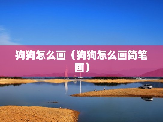 狗狗怎么画（狗狗怎么画简笔画）