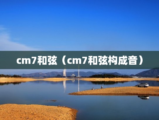 cm7和弦（cm7和弦构成音）