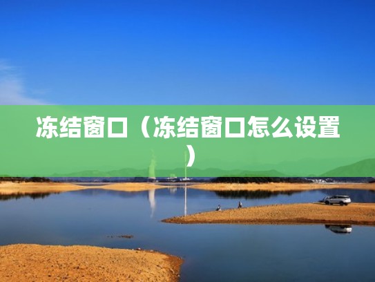 冻结窗口（冻结窗口怎么设置）