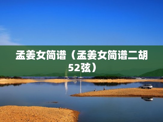 孟姜女简谱（孟姜女简谱二胡52弦）