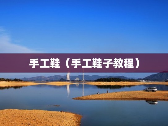 手工鞋（手工鞋子教程）