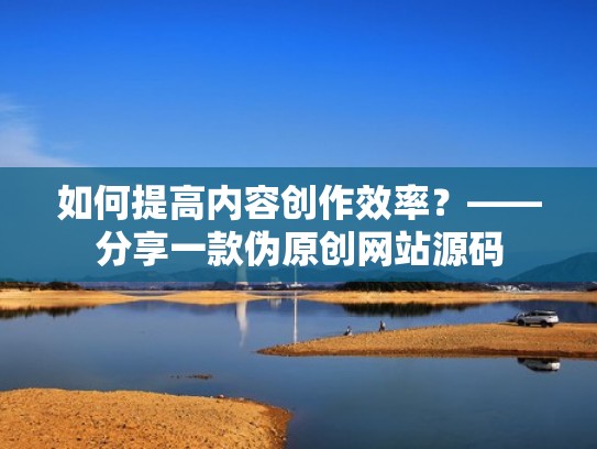 如何提高内容创作效率？——分享一款伪原创网站源码