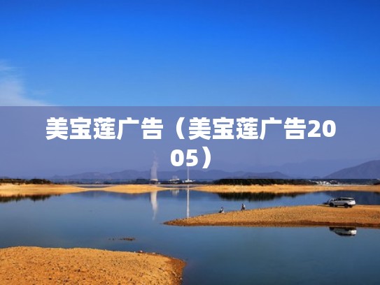 美宝莲广告（美宝莲广告2005）