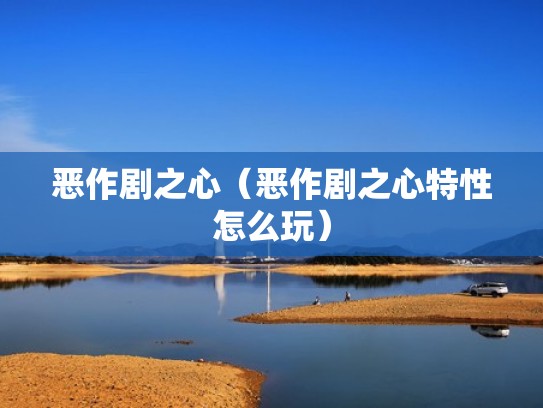 恶作剧之心（恶作剧之心特性怎么玩）