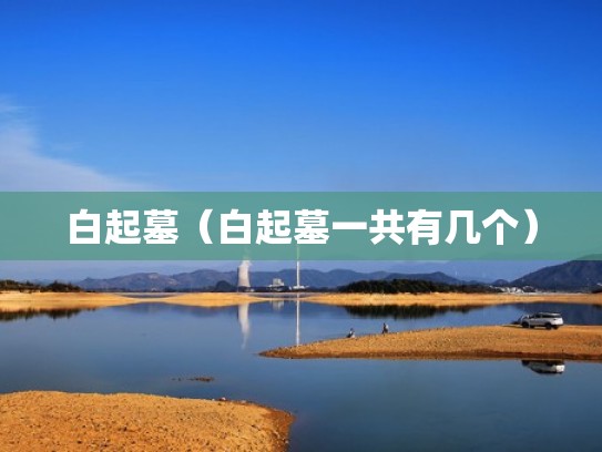 白起墓（白起墓一共有几个）