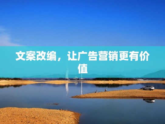 文案改编，让广告营销更有价值