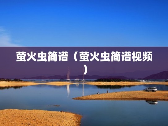 萤火虫简谱(萤火虫简谱视频) 萤火虫简谱(萤火虫简谱视频)