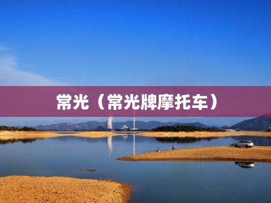 常光(常光牌摩托车) 常光(常光牌摩托车)