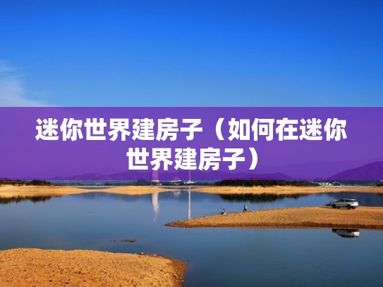 迷你世界建房子（如何在迷你世界建房子）