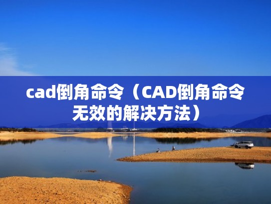 cad倒角命令（CAD倒角命令无效的解决方法）