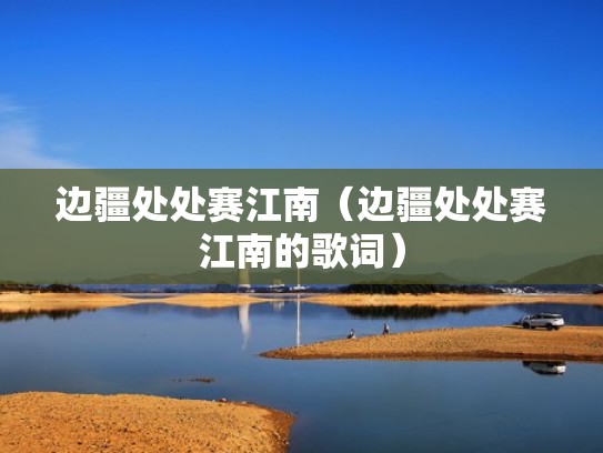 边疆处处赛江南（边疆处处赛江南的歌词）