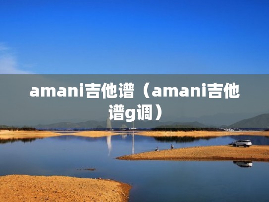 amani吉他谱（amani吉他谱g调）