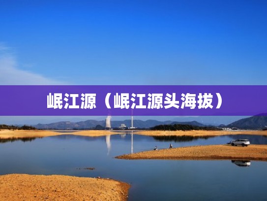 岷江源（岷江源头海拔）