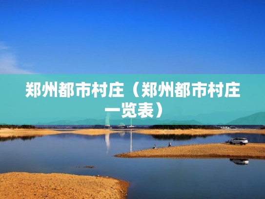 郑州都市村庄（郑州都市村庄一览表）