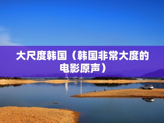 大尺度韩国（韩国非常大度的电影原声）