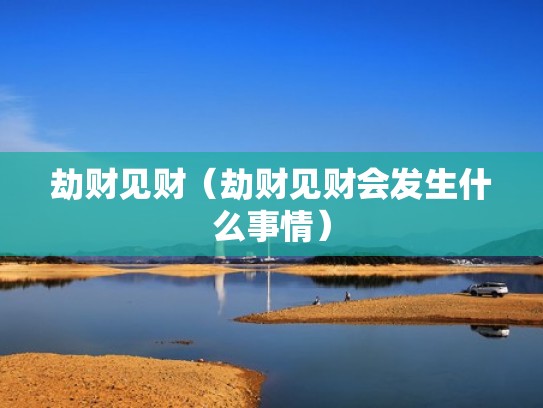 劫财见财（劫财见财会发生什么事情）