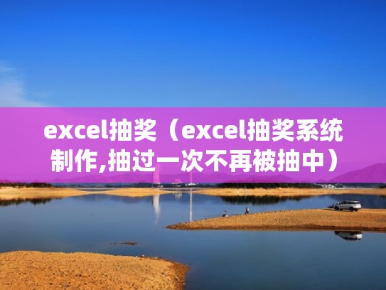 excel抽奖（excel抽奖系统制作,抽过一次不再被抽中）